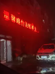 咸水吾悦旁大活
