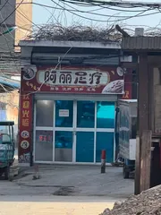 无为大保健