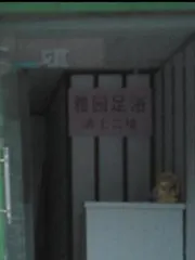 扫街武汉足浴
