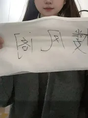 性感丰满静儿